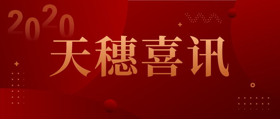 天穗荣誉丨热烈祝贺我所四名律师入选广州市律师协会第十届专门委员会委员
