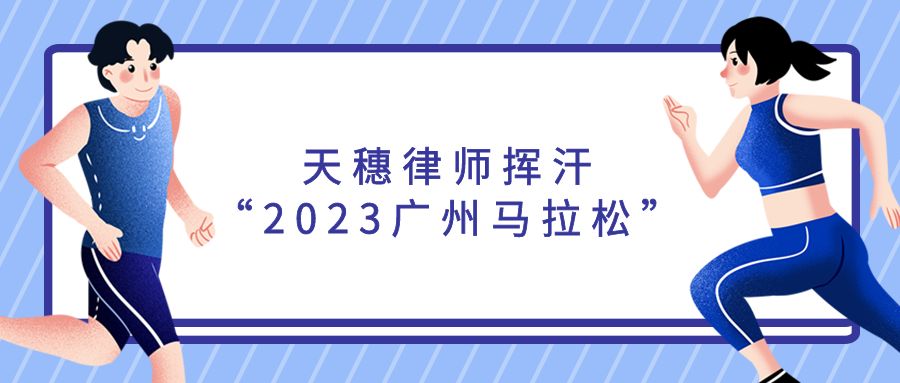 文体 | 天穗律师挥汗“2023广州马拉松”