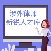 简讯 | 天穗赵利萍律师入选涉外律师新锐人才库